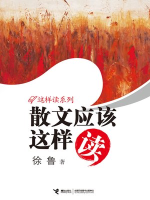cover image of 散文应该这样读